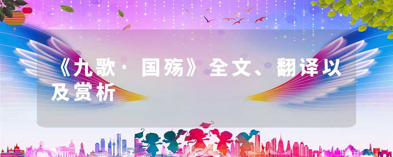 《九歌·国殇》全文、翻译以及赏析