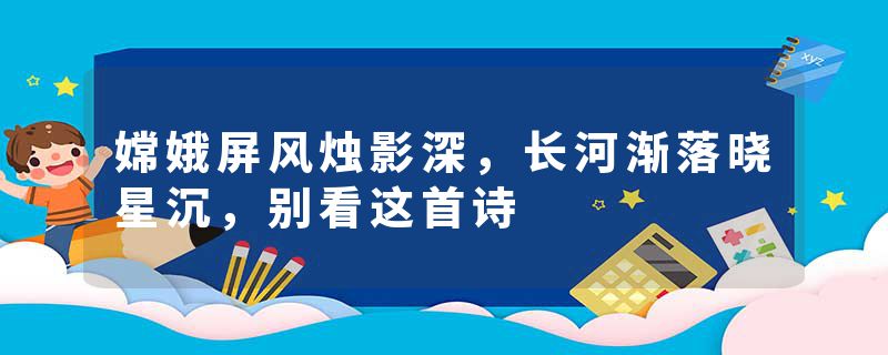 嫦娥屏风烛影深，长河渐落晓星沉，别看这首诗