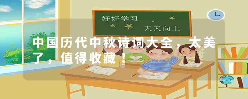 中国历代中秋诗词大全,太美了,值得收藏!