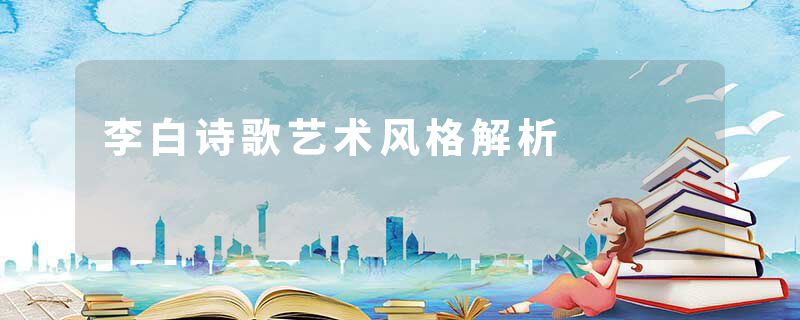 李白诗歌艺术风格解析