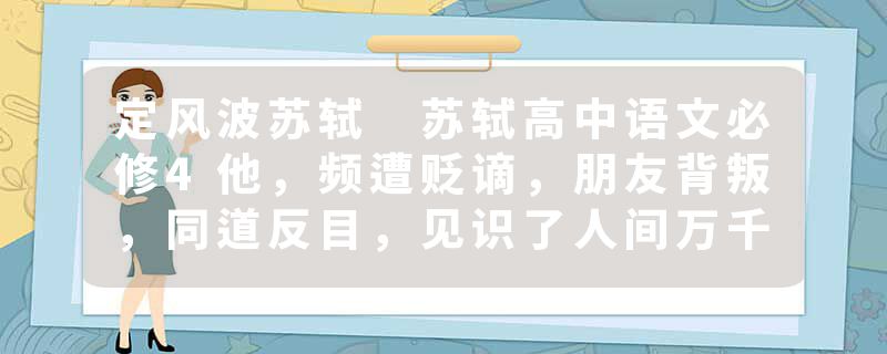 定风波苏轼 苏轼高中语文必修4他，频遭贬谪，朋友背叛，同道反目，见识了人间万千丑态