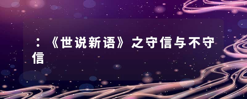 ：《世说新语》之守信与不守信