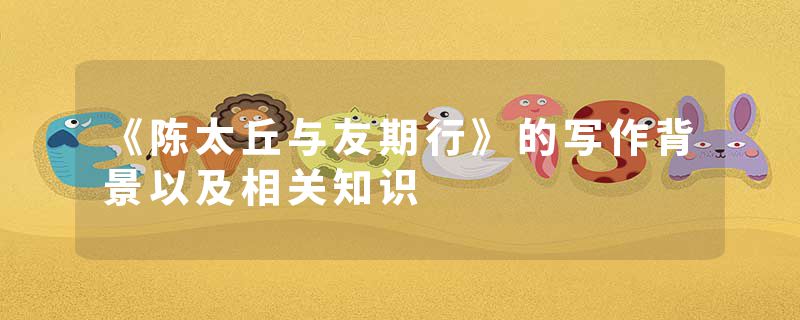 《陈太丘与友期行》的写作背景以及相关知识