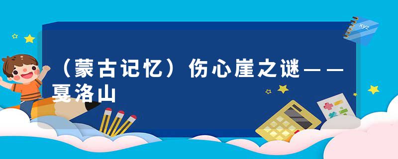 （蒙古记忆）伤心崖之谜——戛洛山