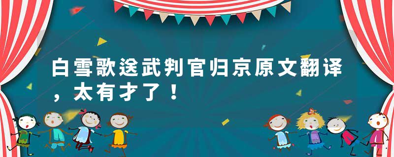 白雪歌送武判官归京原文翻译，太有才了！