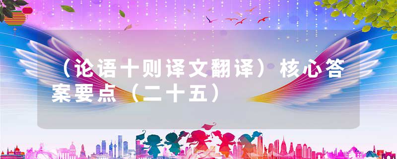 （论语十则译文翻译）核心答案要点（二十五）