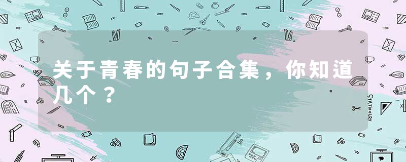 关于青春的句子合集，你知道几个？