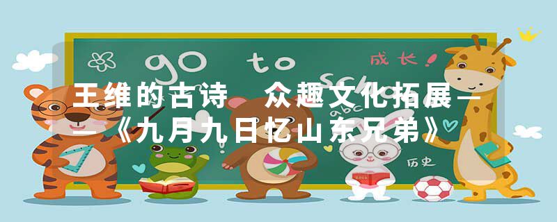 王维的古诗 众趣文化拓展——《九月九日忆山东兄弟》