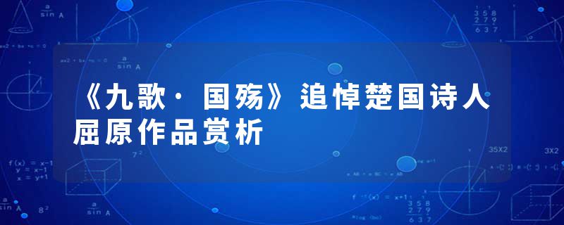 《九歌·国殇》追悼楚国诗人屈原作品赏析