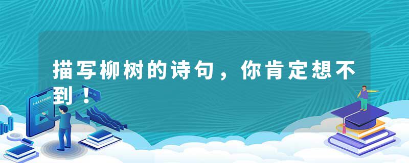 描写柳树的诗句，你肯定想不到！