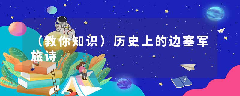 （教你知识）历史上的边塞军旅诗