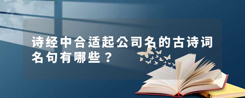 诗经中合适起公司名的古诗词名句有哪些？