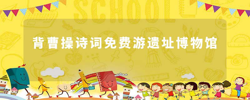 背曹操诗词免费游遗址博物馆