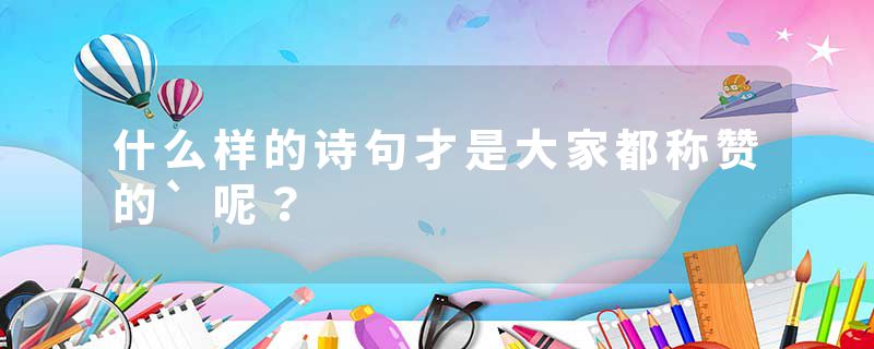 什么样的诗句才是大家都称赞的`呢？