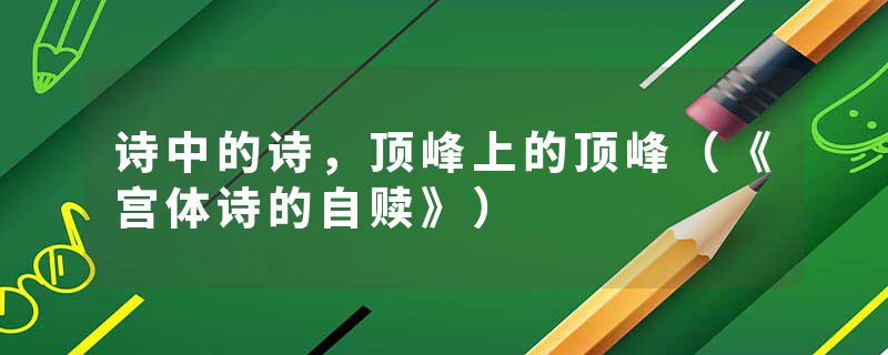 诗中的诗，顶峰上的顶峰（《宫体诗的自赎》）
