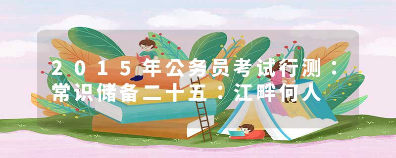 2015年公务员考试行测：常识储备二十五：江畔何人