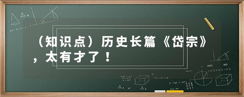 （知识点）历史长篇《岱宗》，太有才了！