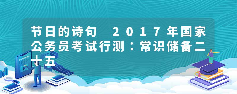 节日的诗句 2017年国家公务员考试行测：常识储备二十五