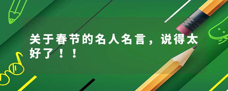 关于春节的名人名言，说得太好了！！