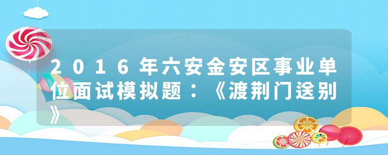 2016年六安金安区事业单位面试模拟题:《渡荆门送别》
