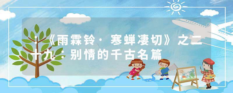 ：《雨霖铃·寒蝉凄切》之二十九：别情的千古名篇