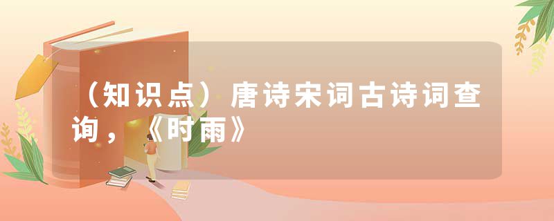 （知识点）唐诗宋词古诗词查询，《时雨》