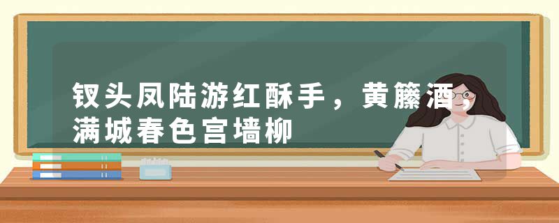 钗头凤陆游红酥手，黄籘酒，满城春色宫墙柳