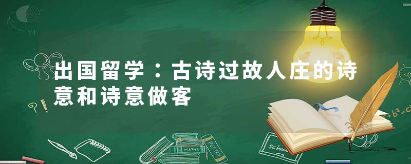 出国留学：古诗过故人庄的诗意和诗意做客