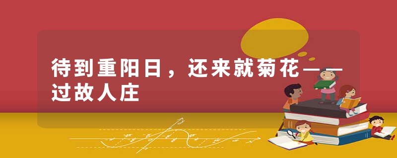 待到重阳日,还来就菊花——过故人庄