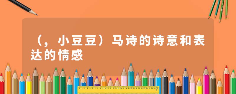 （,小豆豆）马诗的诗意和表达的情感