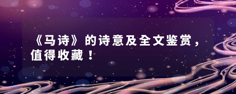 《马诗》的诗意及全文鉴赏,值得收藏!