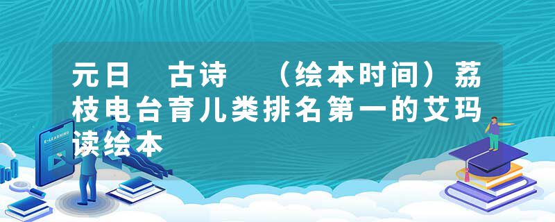 元日 古诗 （绘本时间）荔枝电台育儿类排名第一的艾玛读绘本