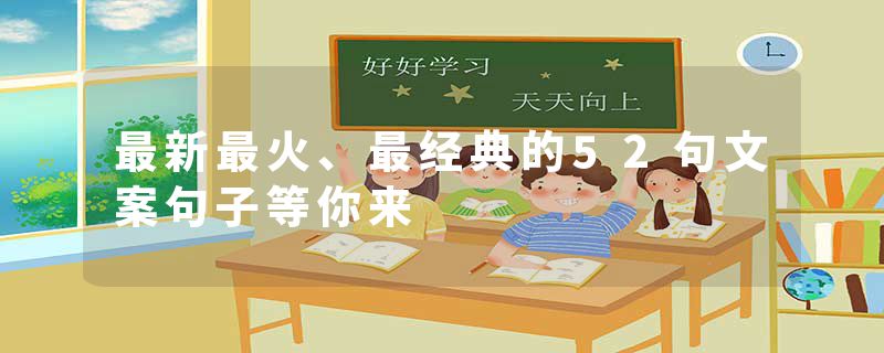 最新最火、最经典的52句文案句子等你来