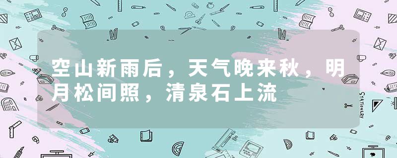 空山新雨后,天气晚来秋,明月松间照,清泉石上流