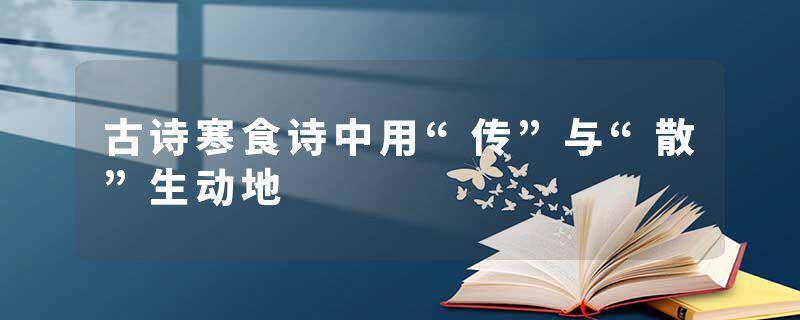 古诗寒食诗中用“传”与“散”生动地