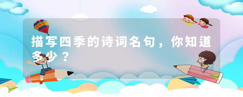 描写四季的诗词名句,你知道多少?