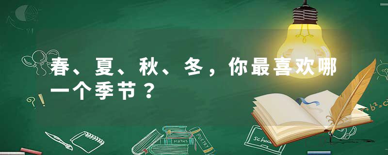 春、夏、秋、冬,你最喜欢哪一个季节?