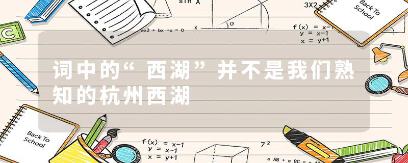 词中的“西湖”并不是我们熟知的杭州西湖