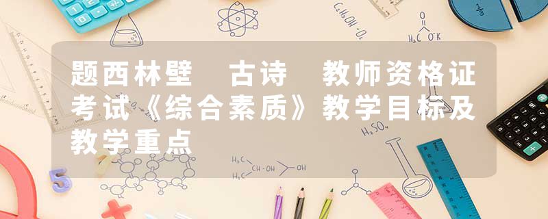题西林壁 古诗 教师资格证考试《综合素质》教学目标及教学重点