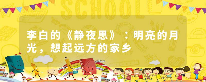 李白的《静夜思》：明亮的月光，想起远方的家乡