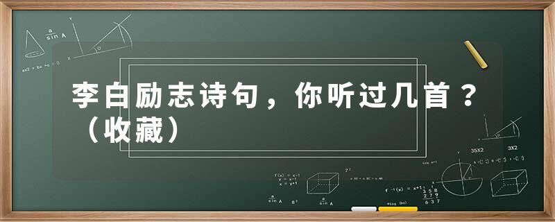 李白励志诗句，你听过几首？（收藏）