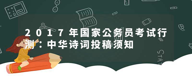 2017年国家公务员考试行测:中华诗词投稿须知