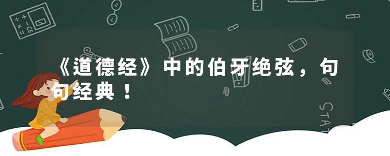 《道德经》中的伯牙绝弦，句句经典！