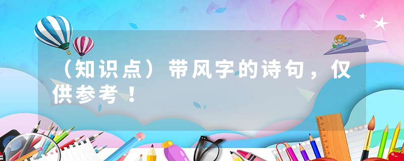 （知识点）带风字的诗句，仅供参考！