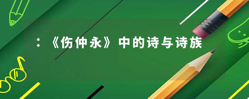 ：《伤仲永》中的诗与诗族