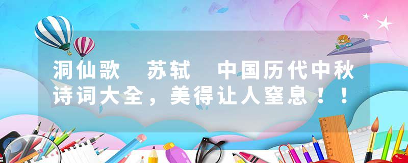 洞仙歌 苏轼 中国历代中秋诗词大全，美得让人窒息！！