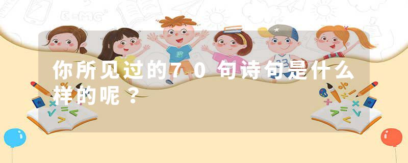 你所见过的70句诗句是什么样的呢？