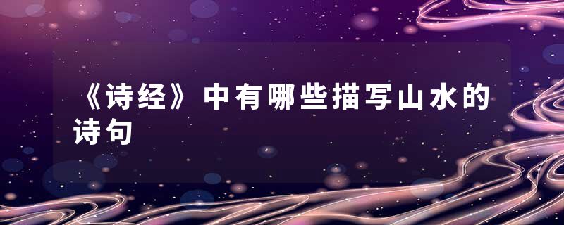 《诗经》中有哪些描写山水的诗句