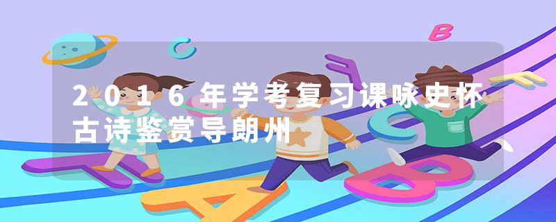 2016年学考复习课咏史怀古诗鉴赏导朗州