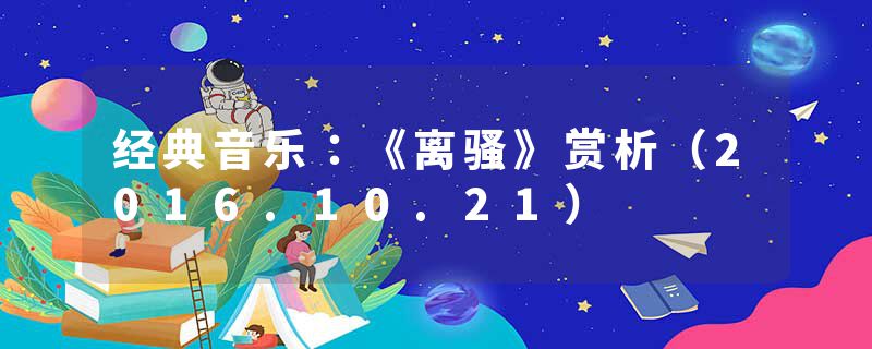 经典音乐：《离骚》赏析（2016.10.21）